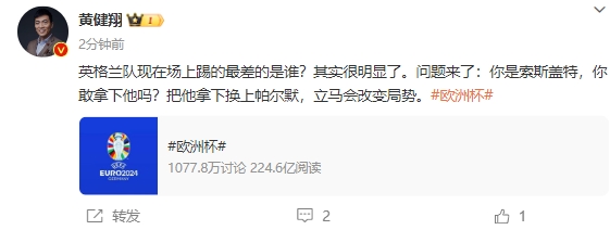 🤔黄健翔：英格兰踢得最差的是谁很明显 他换帕尔默会改变局势