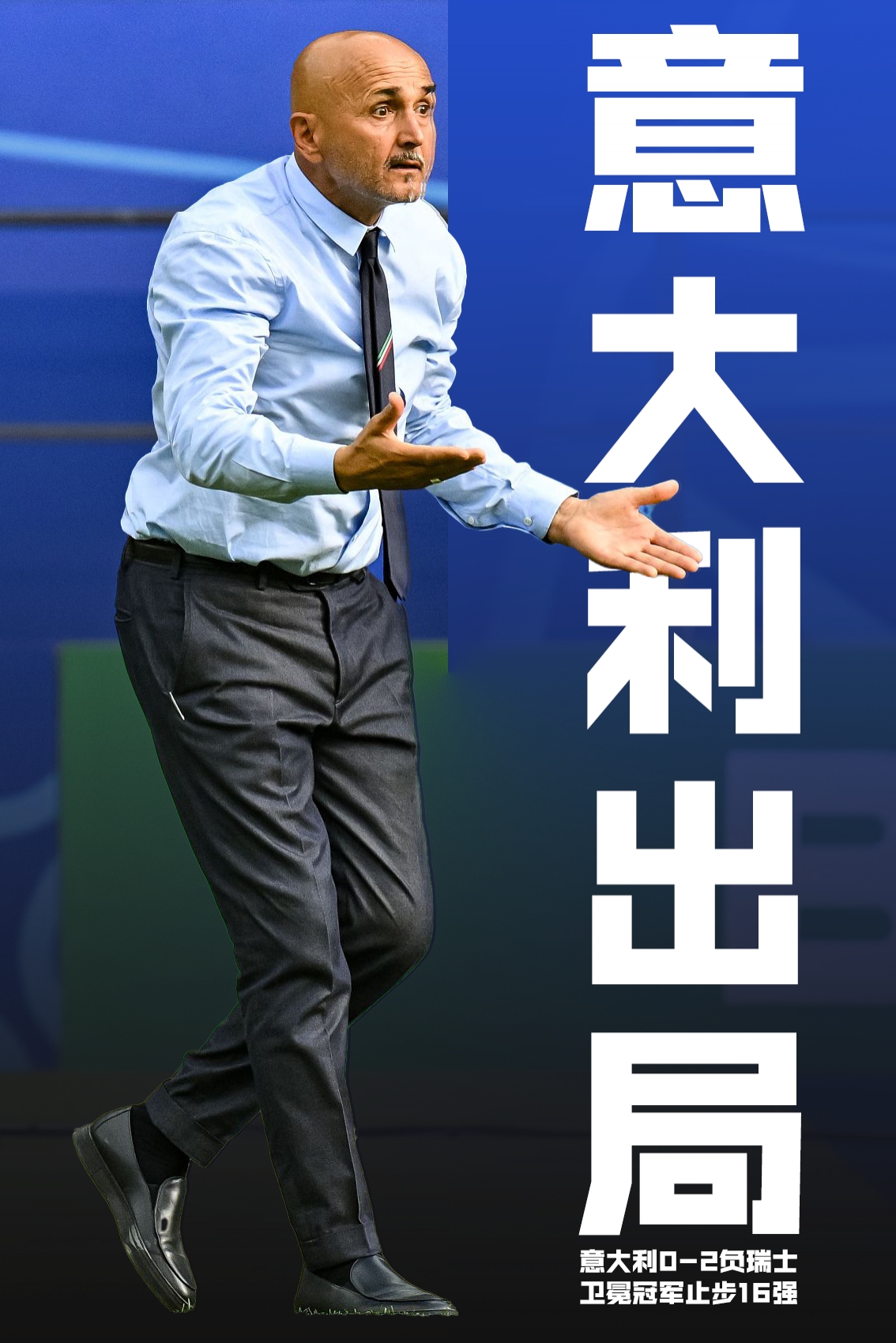 😖卫冕冠军出局！意大利0-2完败止步欧洲杯16强，31年首负瑞士